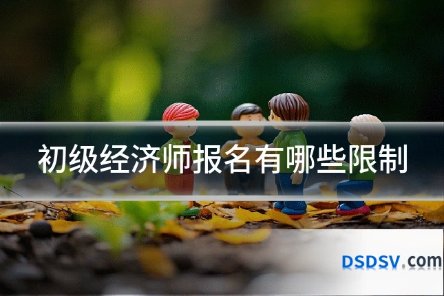 初级经济师报名有哪些限制