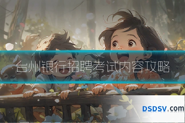 台州银行招聘考试内容攻略