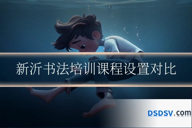 新沂书法培训课程设置对比