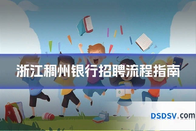 浙江稠州银行招聘流程指南