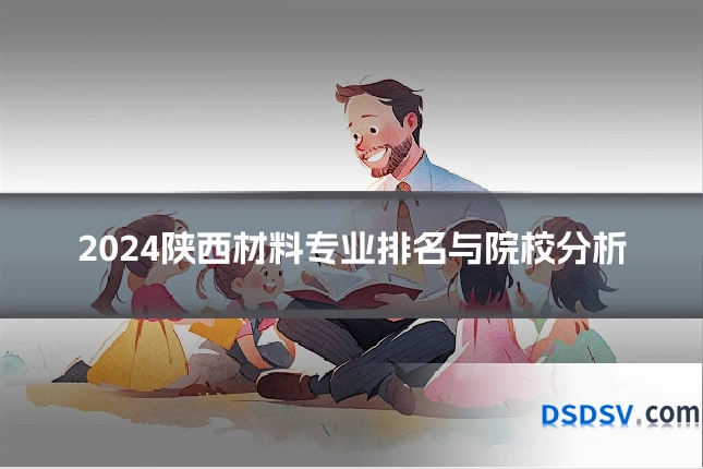 2024陕西材料专业排名与院校分析