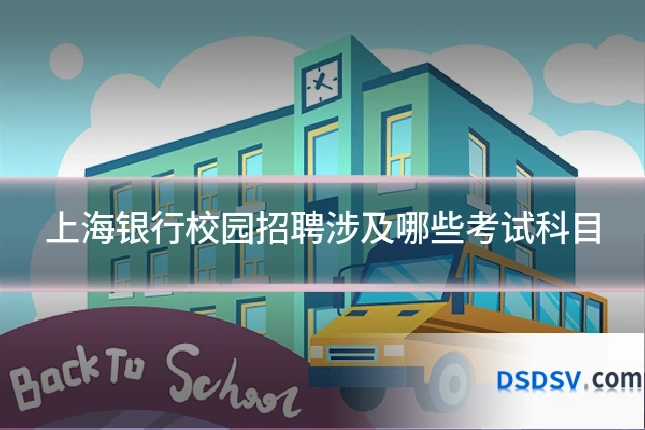 上海银行校园招聘涉及哪些考试科目