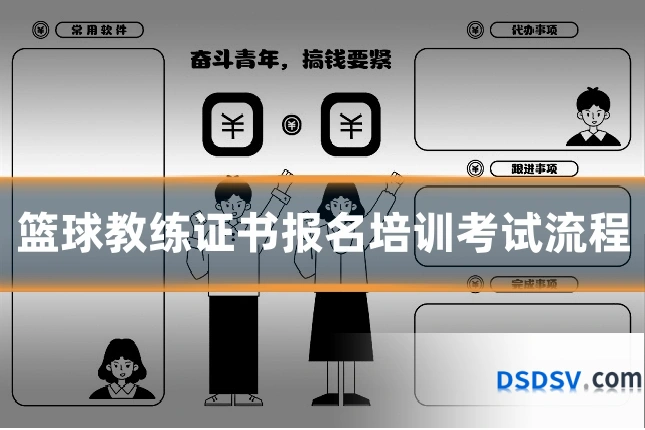篮球教练证书报名培训考试流程