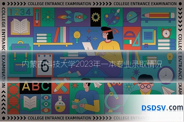 内蒙古科技大学2023年一本专业录取情况