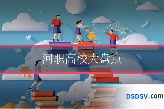 河职高校大盘点