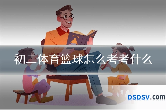 初二体育篮球怎么考考什么