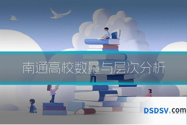 南通高校数量与层次分析