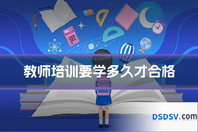 教师培训要学多久才合格