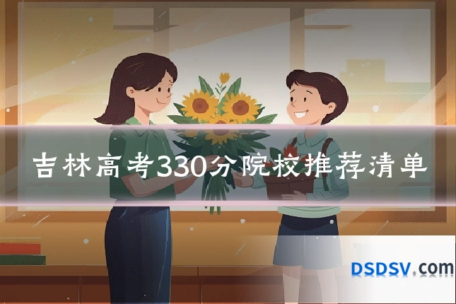 吉林高考330分院校推荐清单