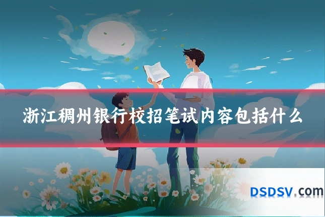 浙江稠州银行校招笔试内容包括什么