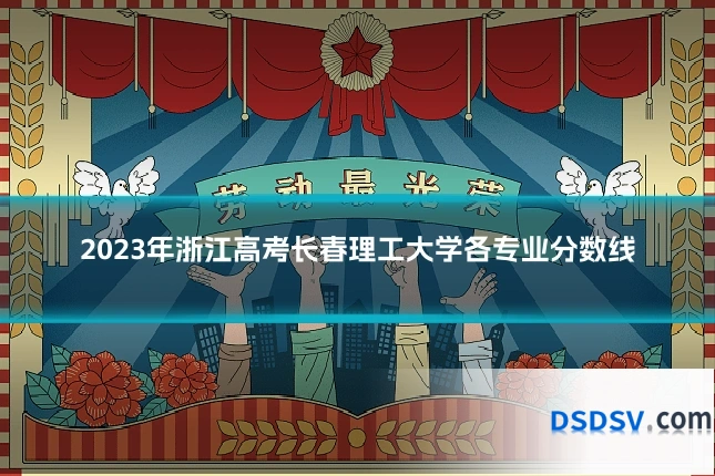 2023年浙江高考长春理工大学各专业分数线