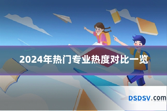 2024年热门专业热度对比一览