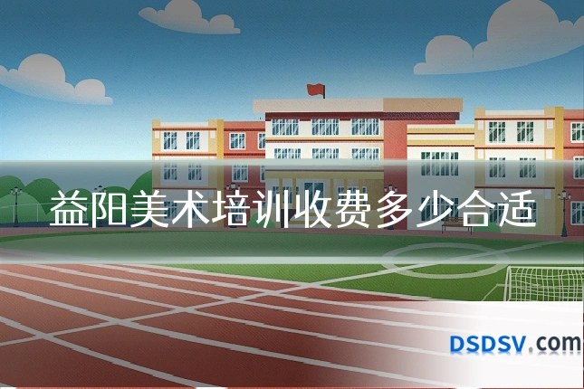 益阳美术培训收费多少合适
