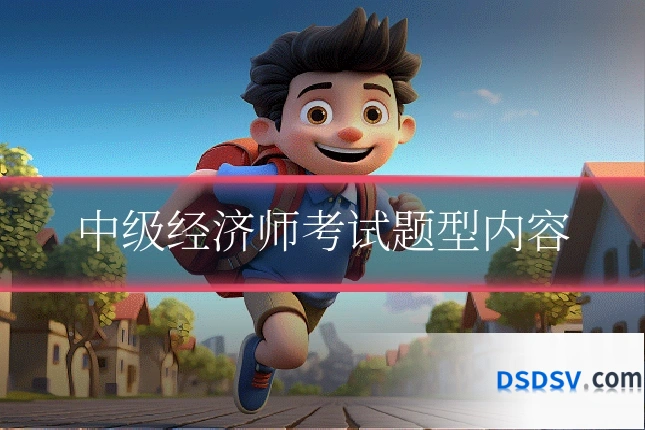 中级经济师考试题型内容