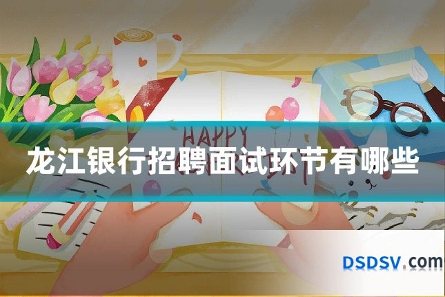 龙江银行招聘面试环节有哪些