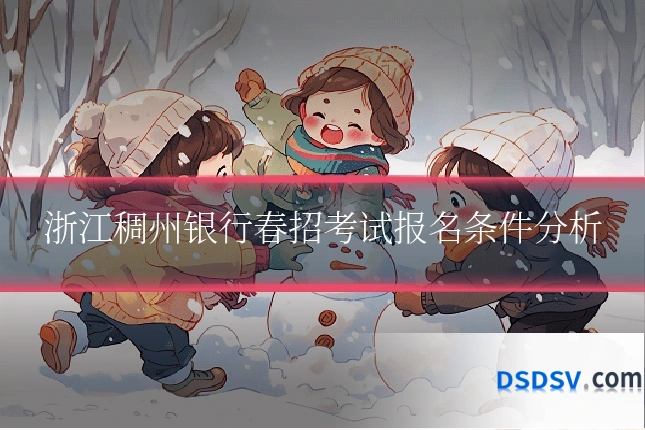 浙江稠州银行春招考试报名条件分析
