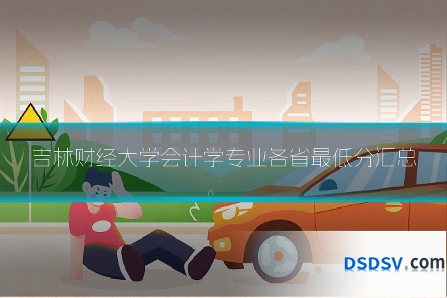 吉林财经大学会计学专业各省最低分汇总