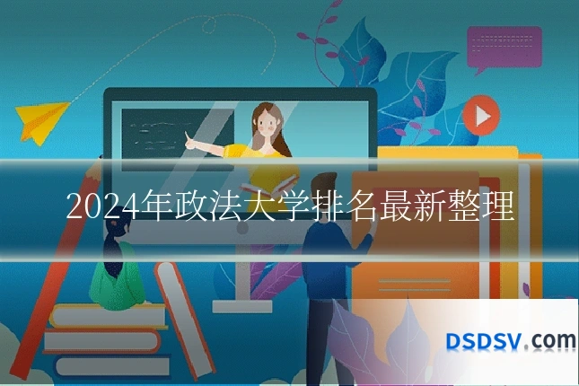 2024年政法大学排名最新整理