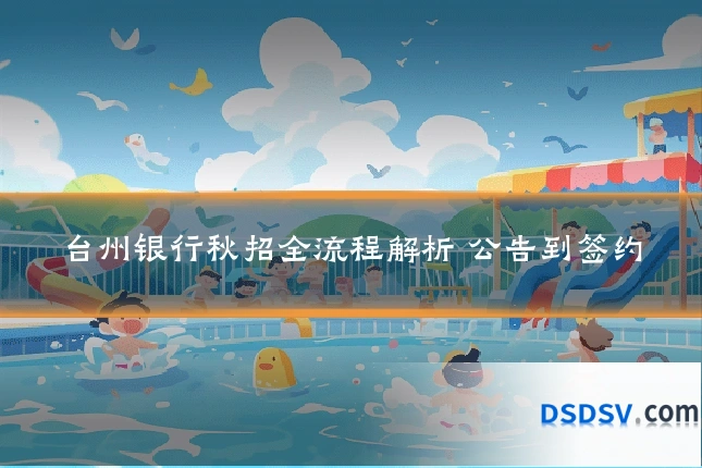台州银行秋招全流程解析 公告到签约