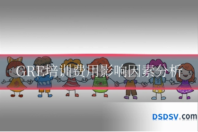 GRE培训费用影响因素分析