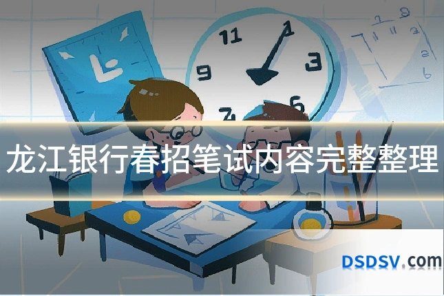 龙江银行春招笔试内容完整整理