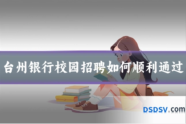 台州银行校园招聘如何顺利通过