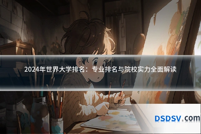 2024年世界大学排名:专业排名与院校实力全面解读