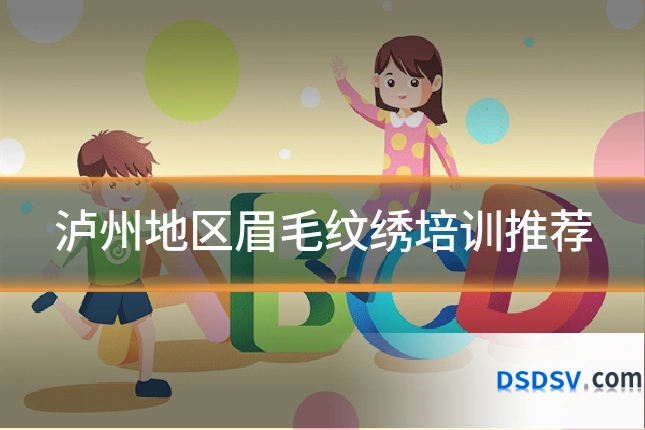 泸州地区眉毛纹绣培训推荐