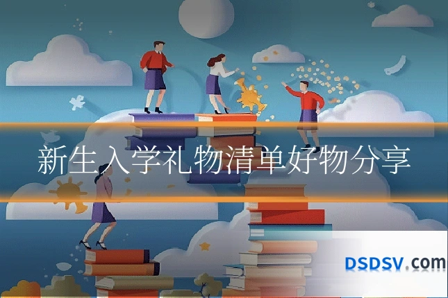 新生入学礼物清单好物分享