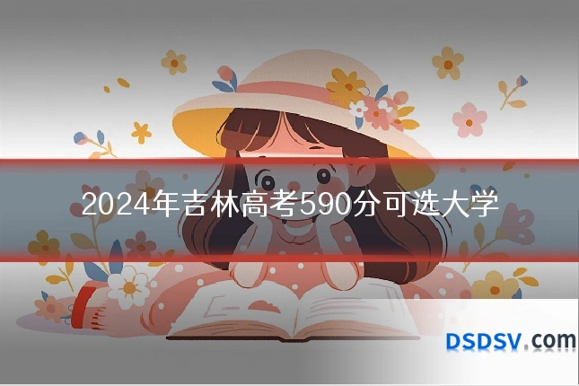 2024年吉林高考590分可选大学