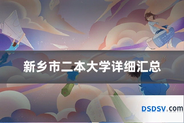 新乡市二本大学详细汇总