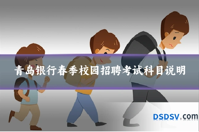 青岛银行春季校园招聘考试科目说明