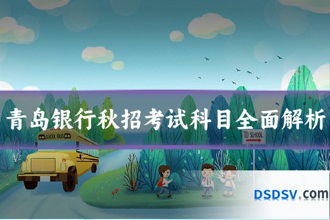 青岛银行秋招考试科目全面解析