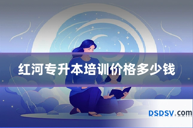 红河专升本培训价格多少钱