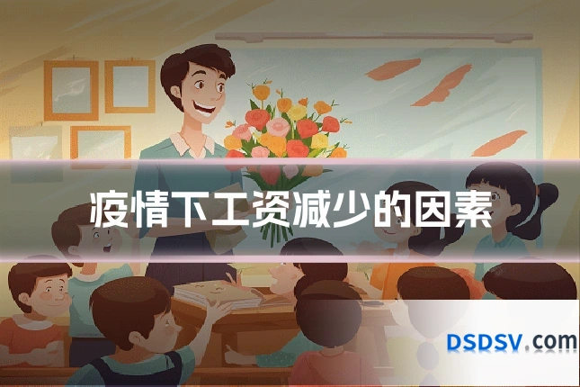 疫情下工资减少的因素