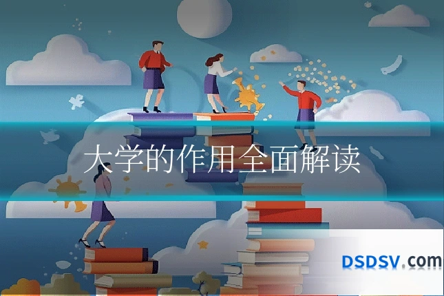 大学的作用全面解读
