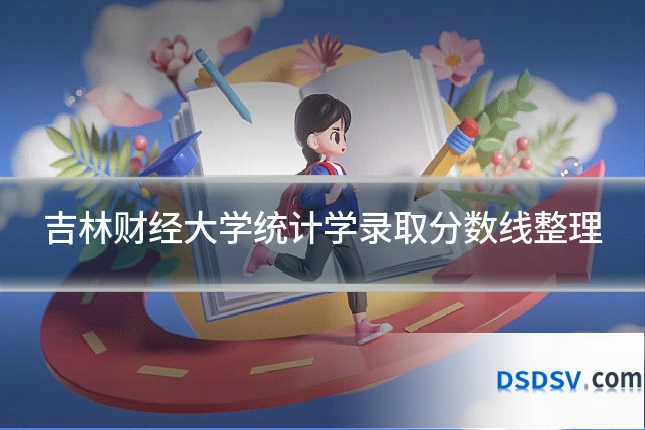 吉林财经大学统计学录取分数线整理