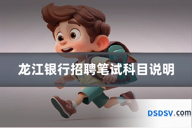 龙江银行招聘笔试科目说明