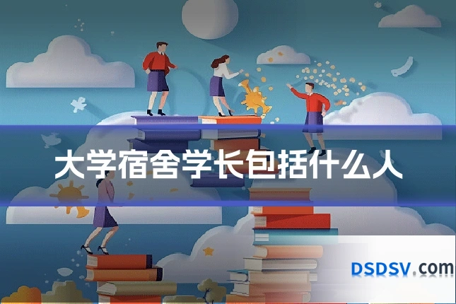 大学宿舍学长包括什么人