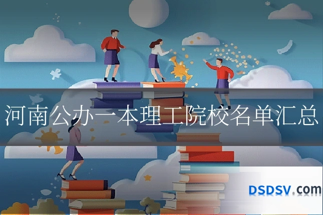 河南公办一本理工院校名单汇总