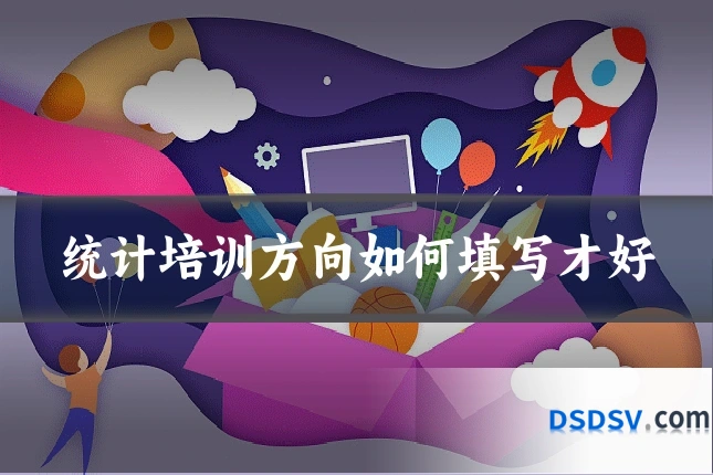 统计培训方向如何填写才好