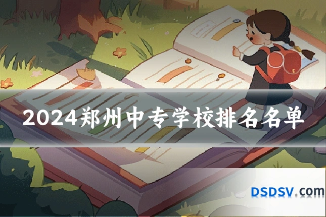 2024郑州中专学校排名名单