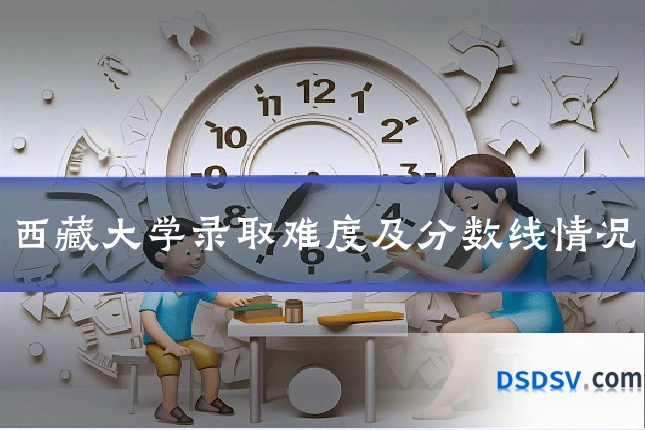 西藏大学录取难度及分数线情况