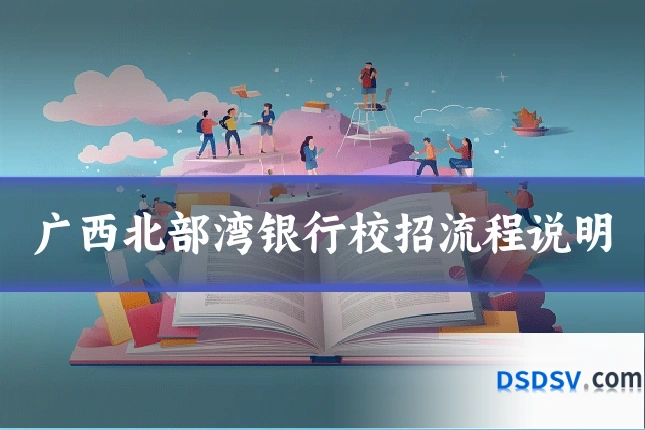 广西北部湾银行校招流程说明