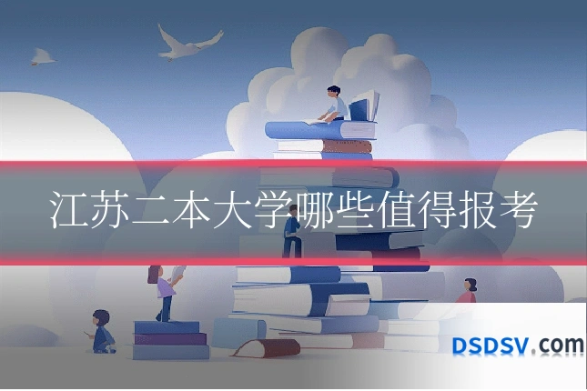 江苏二本大学哪些值得报考