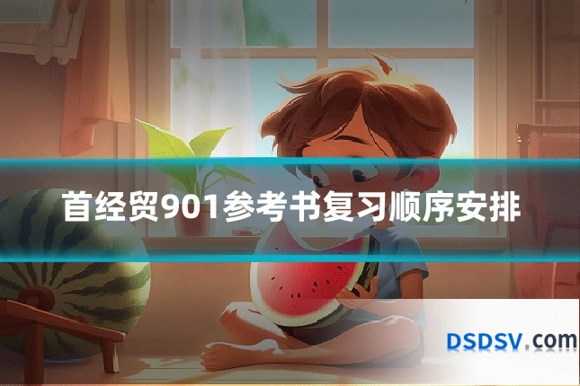 首经贸901参考书复习顺序安排