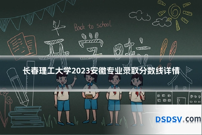 长春理工大学2023安徽专业录取分数线详情