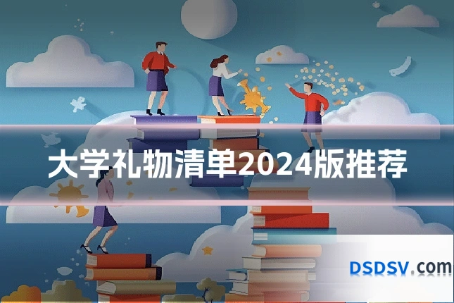 大学礼物清单2024版推荐