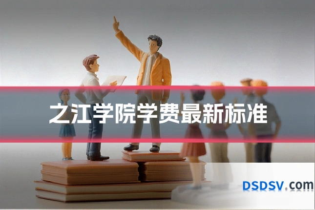 之江学院学费最新标准
