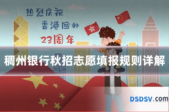 稠州银行秋招志愿填报规则详解